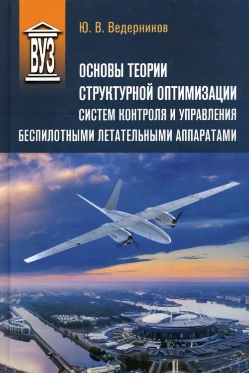 Основы теории структурной оптимизации систем контроля и управления беспилотными летательными аппаратами