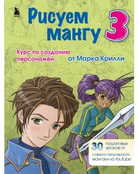 Рисуем мангу 3. Курс по созданию персонажей с Марком Крилли