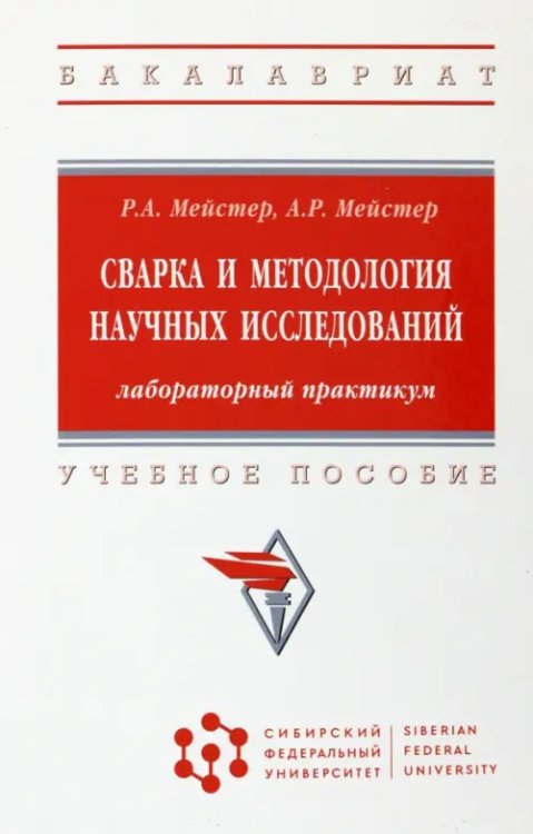 Сварка и методология научных исследований. Лабораторный практикум. Учебное пособие