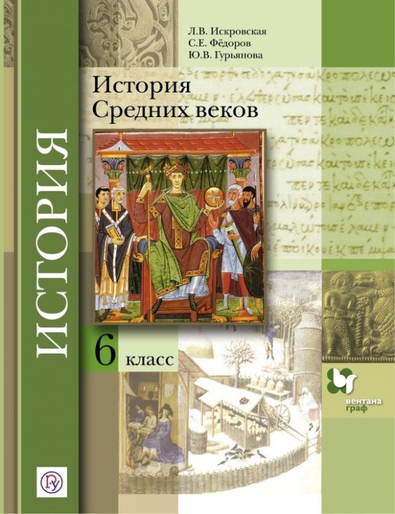 История Средних веков. 6 класс. Учебное пособие. ФГОС