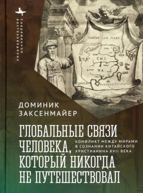 Глобальные связи человека, который никогда не путешествовал