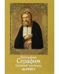 Акафист преподобному Серафиму Саровскому