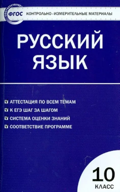 Русский язык. 10 класс. Контрольно-измерительные материалы. ФГОС