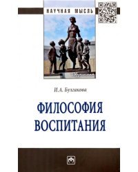 Философия воспитания. Монография