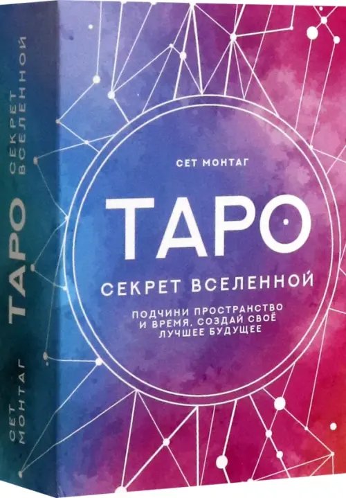 Таро Секрет Вселенной. Подчини пространство и время, создай своё лучшее будущее