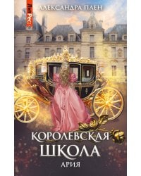 Королевская школа. Часть 2. Ария