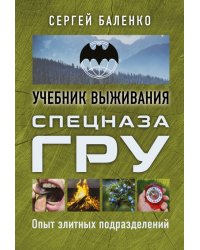 Учебник выживания спецназа ГРУ. Опыт элитных подразделений