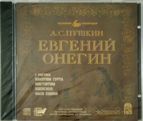 Евгений Онегин (исполнитель В. Гафт) (CDmp3)