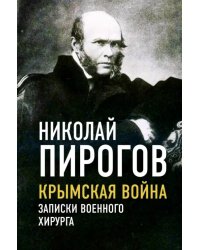 Крымская война. Записки военного хирурга