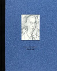 Фальк Роберт Рафаилович. 1886-1958. Работы на бумаге