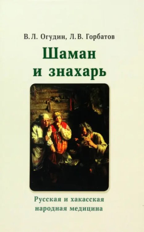 Шаман и знахарь. Русская и хакасская народная медицина