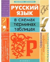 Русский язык в схемах, терминах, таблицах