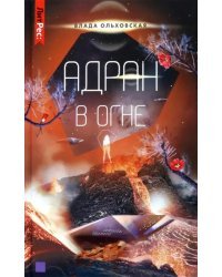 Адран в огне. Книга 5