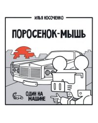 Поросенок-Мышь. Один на машине