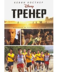 Тренер (DVD)