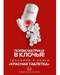 Порви матрицу в клочья! Тренажер к книге &quot;Красная таблетка&quot;