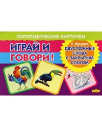 Карточки. Играй и говори! Двусложные слова с закрытым слогом