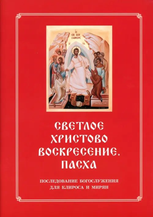 Светлое Христово Воскресение. Пасха. Последование Богослужения наряду. Для клироса и мирян