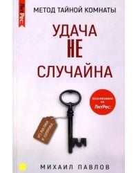 Метод Тайной Комнаты. Удача не случайна