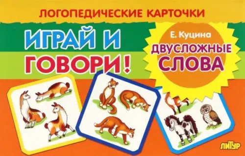 Карточки. Играй и говори! Двусложные слова