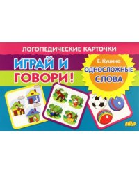 Карточки. Играй и говори! Односложные слова