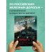 История железных дорог России. От создания паровых машин до современных скоростных поездов