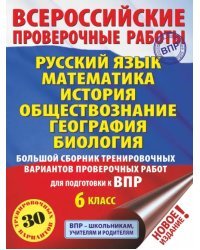 Русский язык. Математика. История. Обществознание. География. Биология. 6 класс. Большой сборник. ВПР