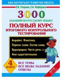 Русский язык. 4 класс. 3000 заданий. Полный курс итогового контрольного тестирования