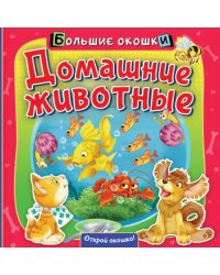 Домашние животные. Книга с окошками