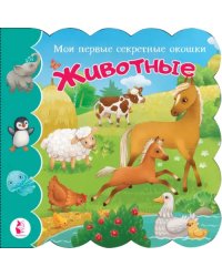 Животные. Книга с окошками