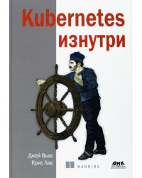 Kubernetes изнутри