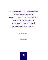 Особенности правового регулирования некоторых актуальных вопросов защиты прав потребителей медицинск