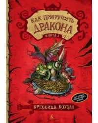 Как приручить дракона. Книга 1