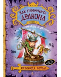 Как приручить дракона. Книга 3. Как разговаривать по-драконьи