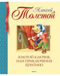 Золотой ключик, или Приключения Буратино