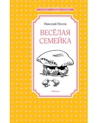 Весёлая семейка