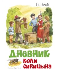 Дневник Коли Синицына