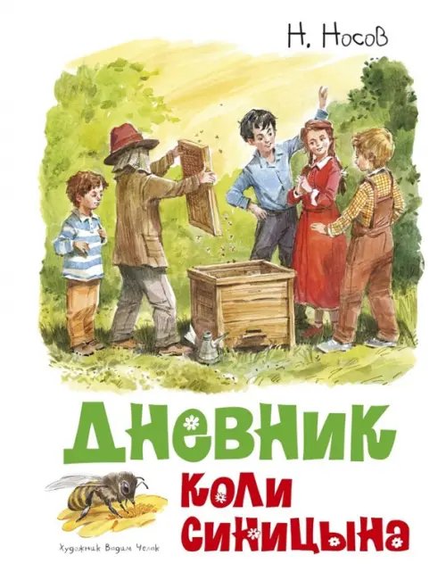 Дневник Коли Синицына