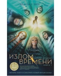 Квинтет времени. Книга 1. Излом времени