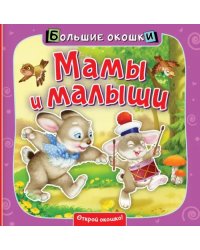 Мамы и малыши. Книга с окошками