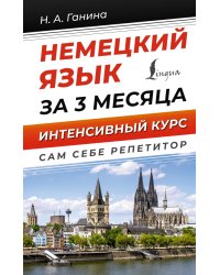 Немецкий язык за 3 месяца. Интенсивный курс