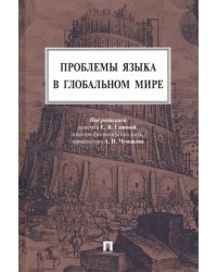 Проблемы языка в глобальном мире. Монография