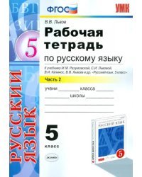 Русский язык. 5 класс. Рабочая тетрадь к учебнику М. М. Разумовской и др. Часть 2. ФГОС