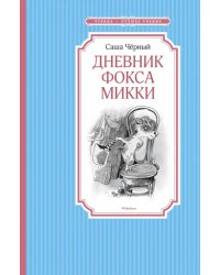 Дневник фокса Микки