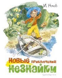 Новые приключения Незнайки