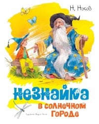 Незнайка в Солнечном городе