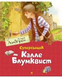 Суперсыщик Калле Блумквист