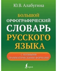 Большой орфографический словарь русского языка