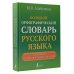 Большой орфографический словарь русского языка