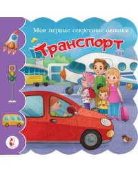 Транспорт. Книга с окошками